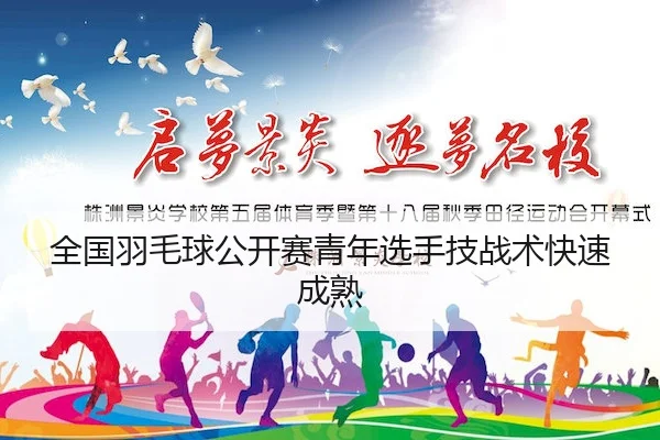 全国羽毛球公开赛青年选手技战术快速成熟