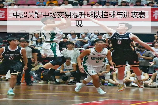 中超关键中场交易提升球队控球与进攻表现